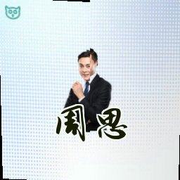 周思琪
