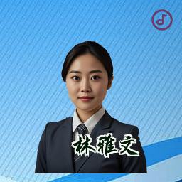 林雅文