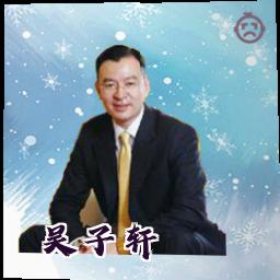 吴子轩
